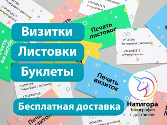 Печать Листовок Буклетов Визиток Календарей с бесплатной доставкой по всем города России.